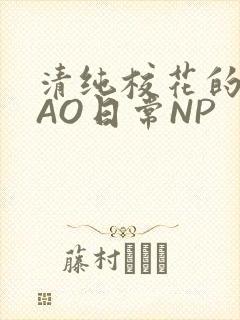 清纯校花的被CAO日常NP