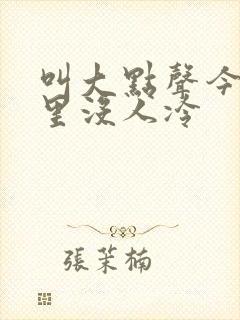 叫大点声今晚家里没人冷封面