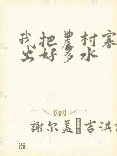 我把农村寡妇日出好多水