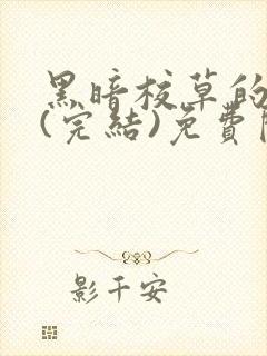 黑暗校草的沦陷(完结)免费阅读