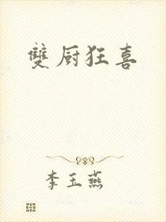 双厨狂喜