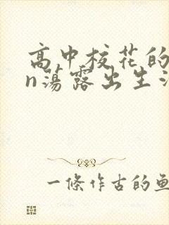 高中校花的yin荡露出生活