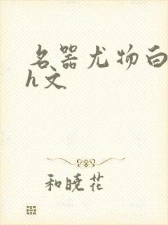 名器尤物白柔柔h文