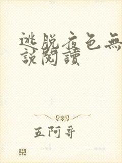 逃脱夜色无边小说阅读封面