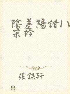阴差阳错1∨1宋衿