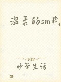 温柔的sm我