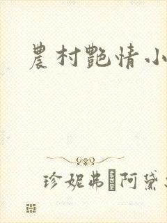 农村艳情小说