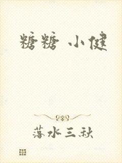 糖糖 小健