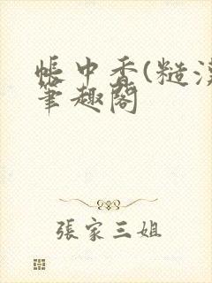 帐中香(糙汉)笔趣阁封面