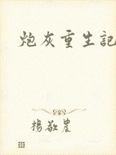 炮灰重生记