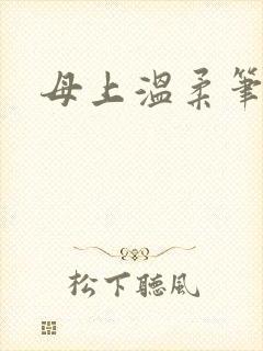 母上温柔笔趣阁封面