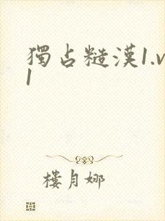 独占糙汉1.v1