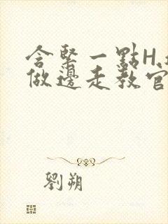 含紧一点H.边做边走教官