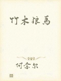 竹木狼马