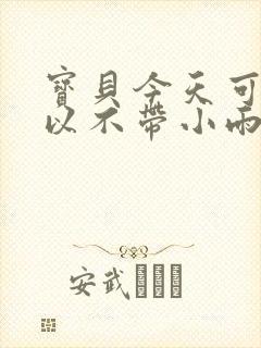 宝贝今天可不可以不带小雨伞封面