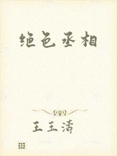 绝色丞相