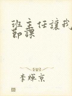 班主任让我诵一节课封面
