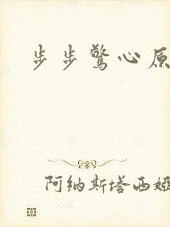 步步惊心原著封面