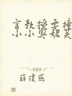 言教授要撞坏了小小奥妮芙原文