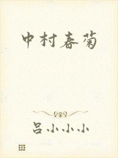 中村春菊封面