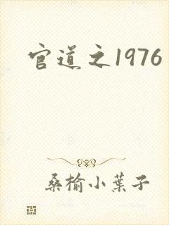 官道之1976封面