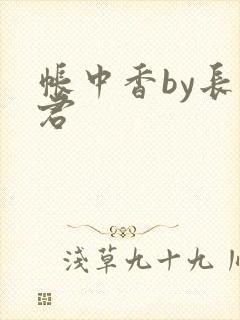 帐中香by长生君