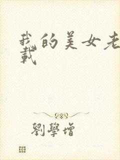 我的美女老师下载封面