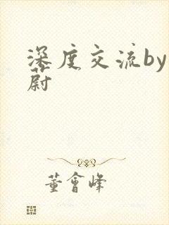 深度交流by蔚蔚封面