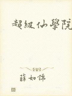 超级仙学院