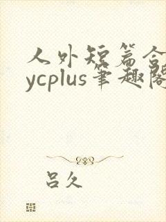 人外短篇合集bycplus笔趣阁封面