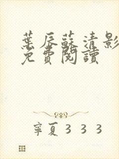 叶辰苏清影全文免费阅读