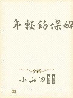 年轻的保姆4