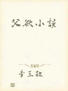 父欲小说