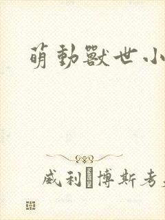 萌动兽世小说