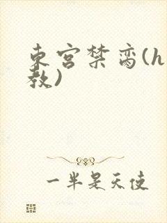 东宫禁脔(h调教)