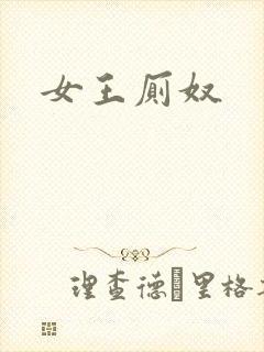 女王厕奴封面