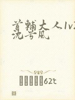 首辅大人1v2沈兮风