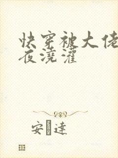 快穿被大佬们日夜浇灌封面