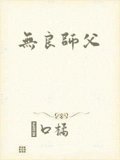 无良师父