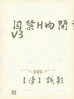 囚禁H肉开荤1V3