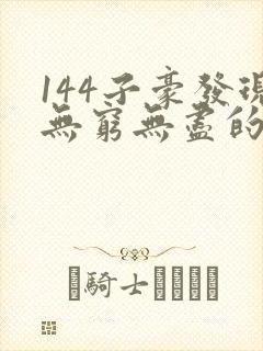 144子豪发现无穷无尽的牛奶封面