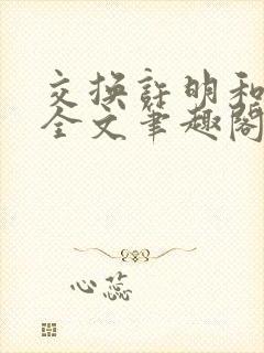交换许明和林雪全文笔趣阁封面