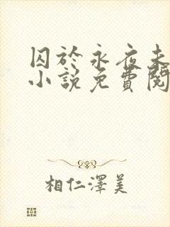 囚于永夜未删减小说免费阅读