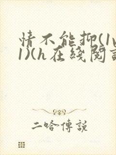 情不能抑(1v1)(h在线阅读)