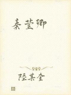秦莹卿封面