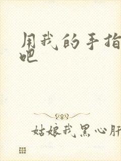 用我的手指扰乱吧