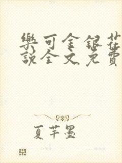 乐可金银花露小说全文免费阅读