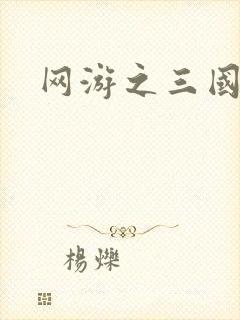网游之三国神话封面