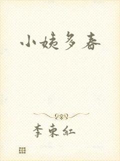 小姨多春