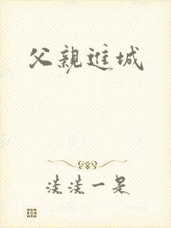 父亲进城